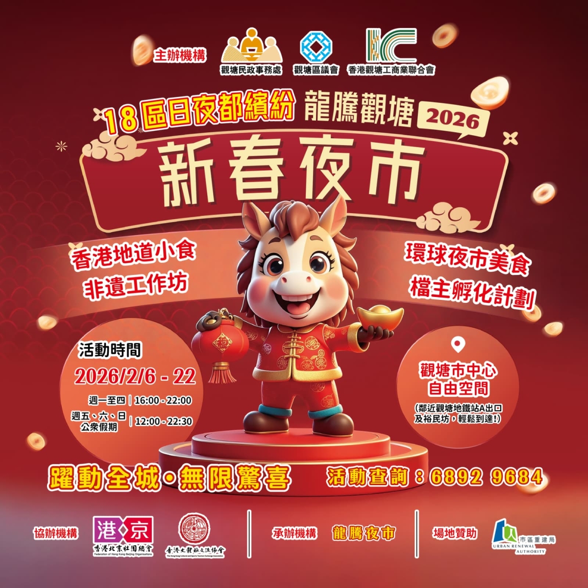 龍騰觀塘新春夜市 2026