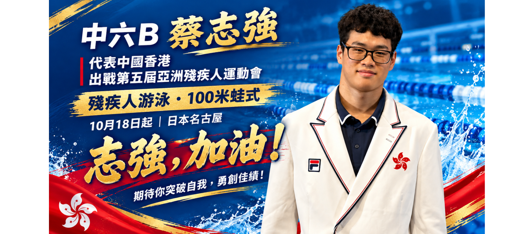 第十二屆殘奧會暨第九屆特奧會 蔡志強同學全運得獎